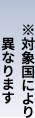 対象国により
　異なります