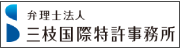 弁理士法人 三枝国際特許事務所